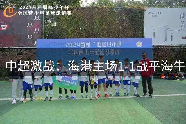 中超激战：海港主场1-1战平海牛，武磊救主