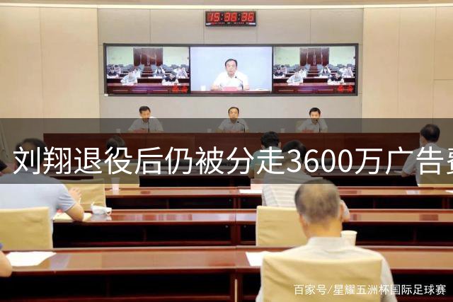 刘翔退役后仍被分走3600万广告费 姚明曾成功维权