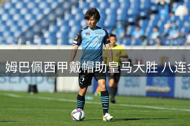 姆巴佩西甲戴帽助皇马大胜 八连金靴再添金球砝码