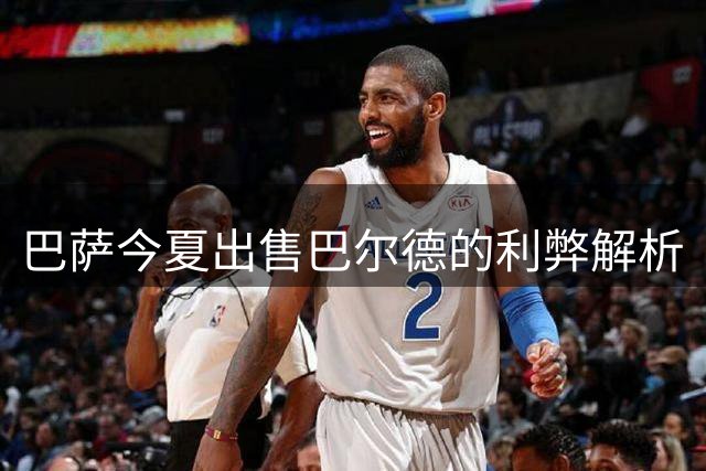 巴萨今夏出售巴尔德的利弊解析