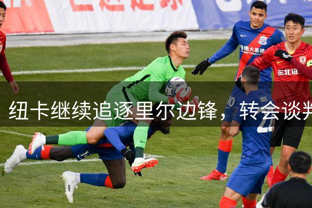 纽卡继续追逐里尔边锋，转会谈判仍在进行