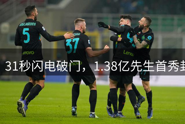 31秒闪电破门，1.38亿先生首秀封神，切尔西这场3-2，把英超BIG6的脸面全找回来了