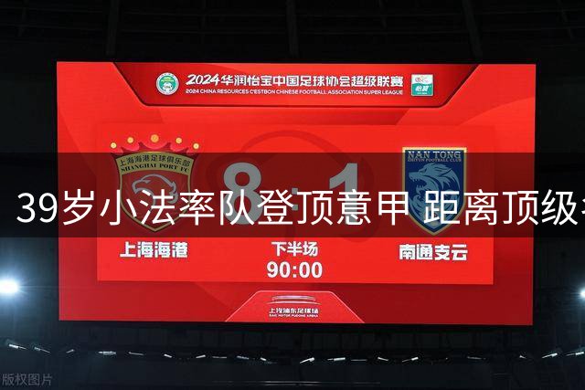 39岁小法率队登顶意甲 距离顶级名帅还有多远？